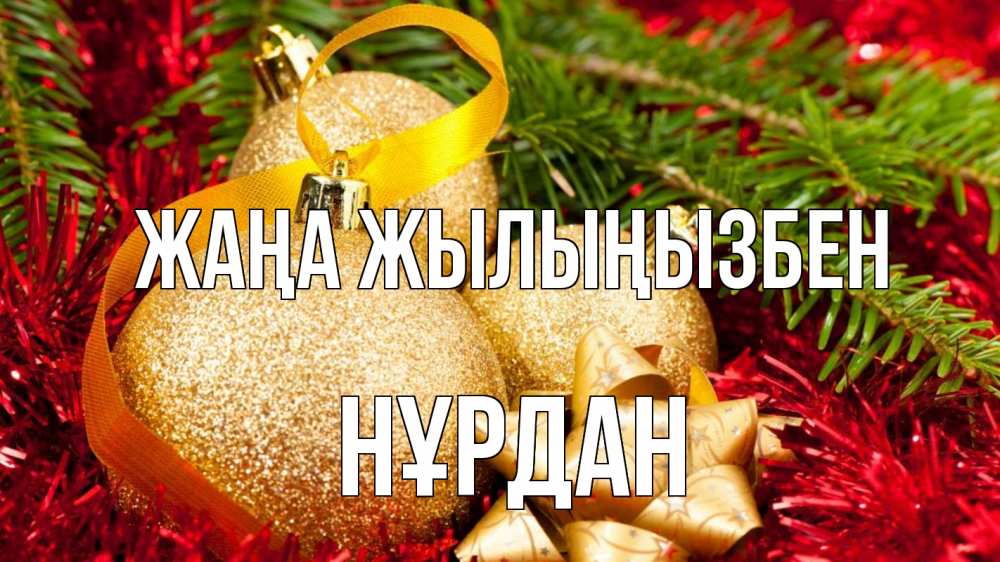 Күн сайын ашық хат с именем, НҰРДАН Жаңа жылыңызбен новый год Онлайн тегін жүктеп алу тілектері бар керемет карта 