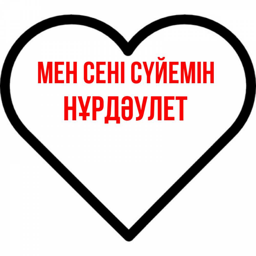 Күн сайын ашық хат с именем, НҰРДӘУЛЕТ Мен сені сүйемін посто Онлайн тегін жүктеп алу тілектері бар керемет карта 