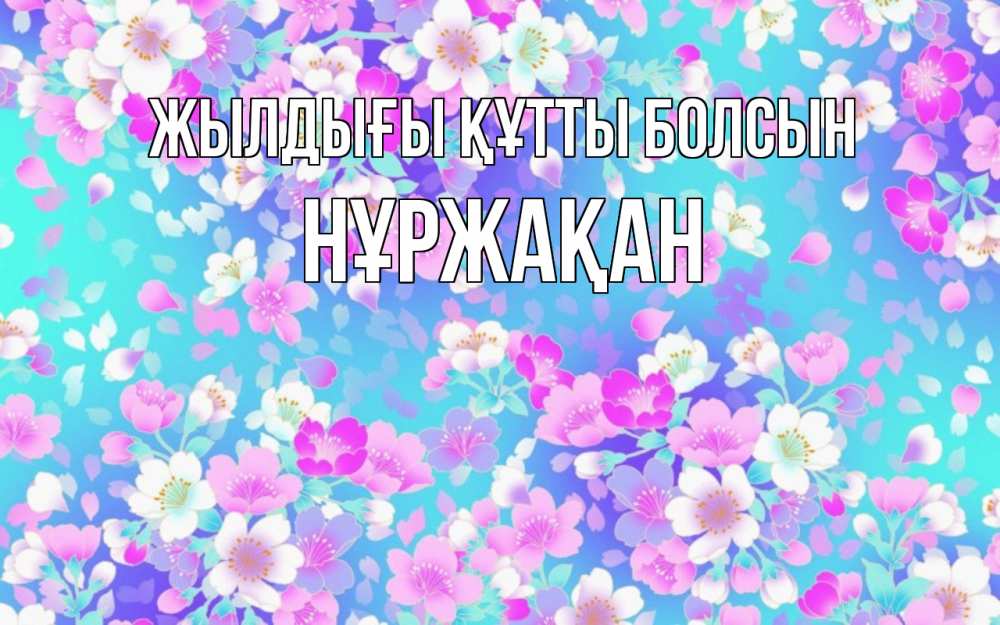 Күн сайын ашық хат с именем, НҰРЖАҚАН Жылдығы құтты болсын открытка с заливкой Онлайн тегін жүктеп алу тілектері бар керемет карта 