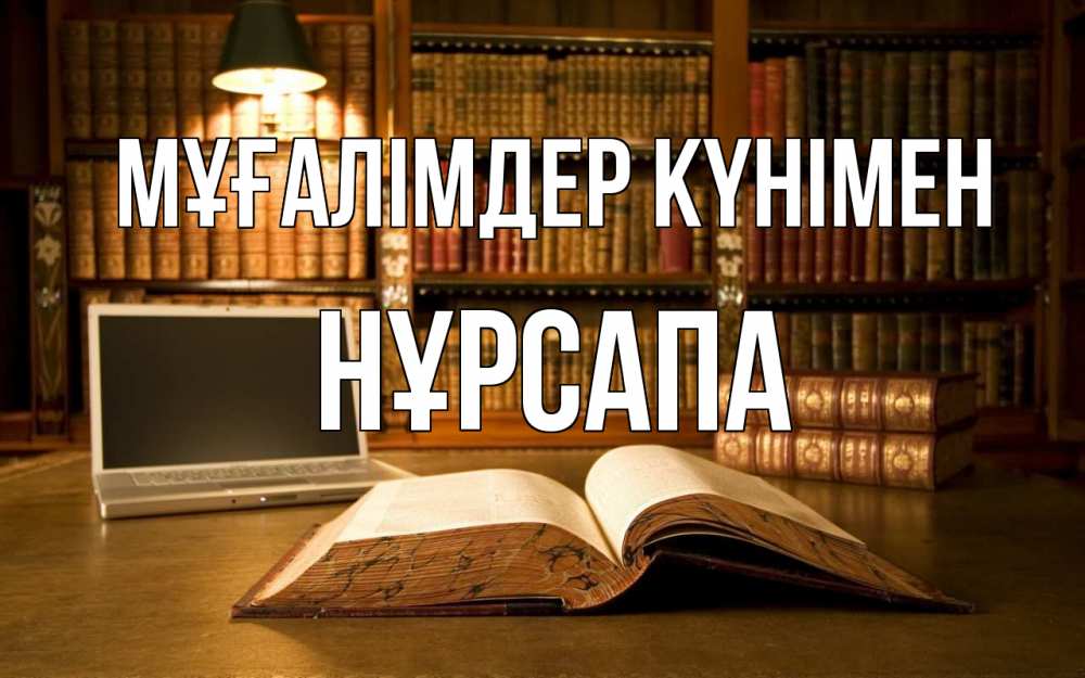 Күн сайын ашық хат с именем, НҰРСАПА Мұғалімдер күнімен с днем учителя Онлайн тегін жүктеп алу тілектері бар керемет карта 