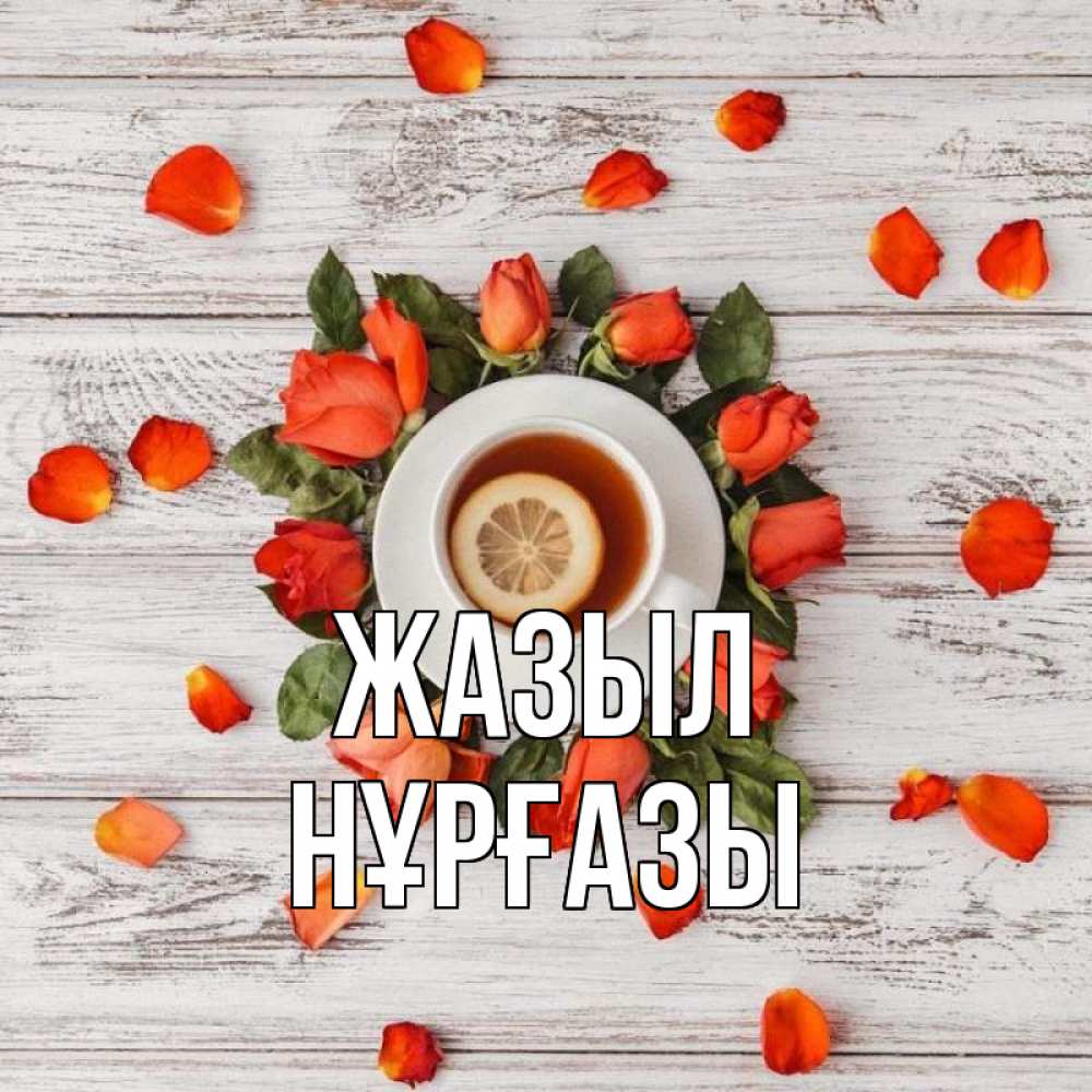 Күн сайын ашық хат с именем, НҰРҒАЗЫ Жазыл фон из досок Онлайн тегін жүктеп алу тілектері бар керемет карта 