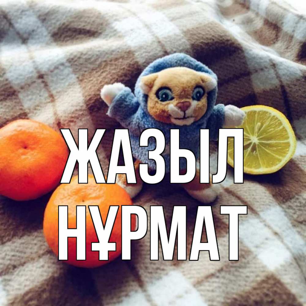 Күн сайын ашық хат с именем, Нұрмат Жазыл вот тебе апельсинка и лимон Онлайн тегін жүктеп алу тілектері бар керемет карта 