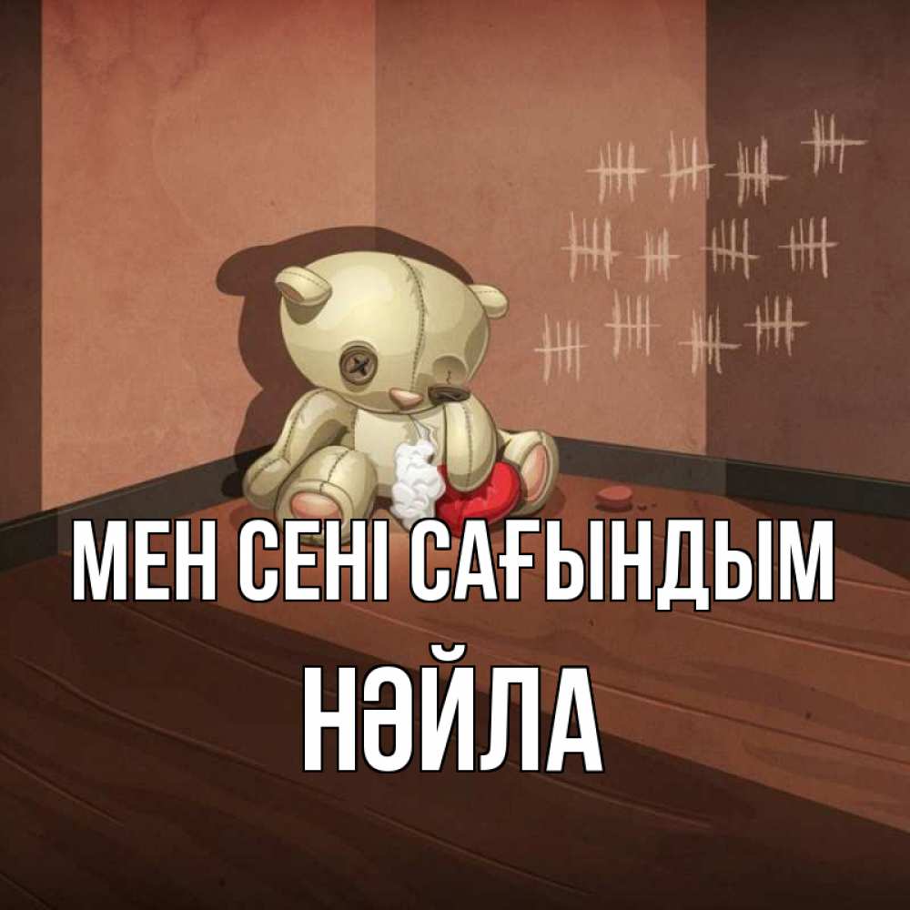 Күн сайын ашық хат с именем, НӘЙЛА Мен сені сағындым скорее ко мне Онлайн тегін жүктеп алу тілектері бар керемет карта 
