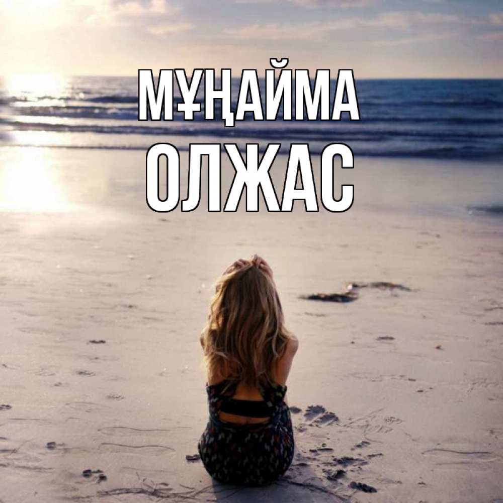 Күн сайын ашық хат с именем, ОЛЖАС Мұңайма песочек Онлайн тегін жүктеп алу тілектері бар керемет карта 