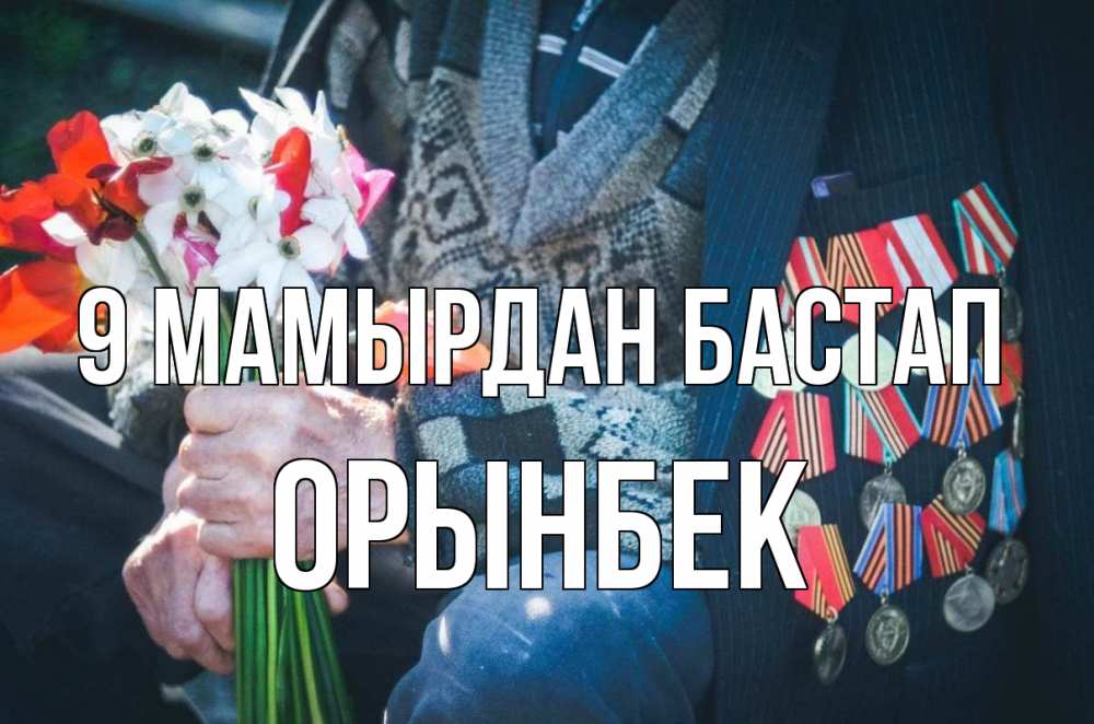 Күн сайын ашық хат с именем, ОРЫНБЕК 9 мамырдан бастап 9 мая Онлайн тегін жүктеп алу тілектері бар керемет карта 