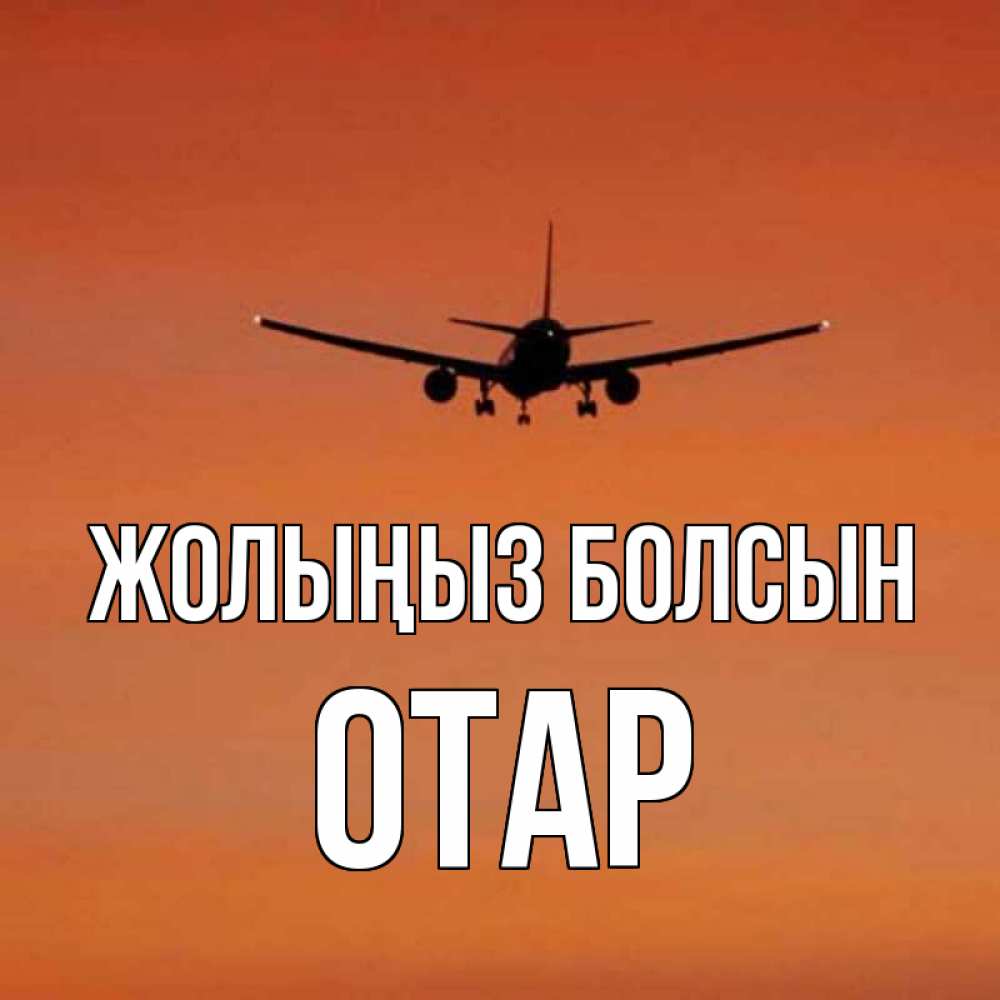 Күн сайын ашық хат с именем, ОТАР Жолыңыз болсын силуэт самолета Онлайн тегін жүктеп алу тілектері бар керемет карта 