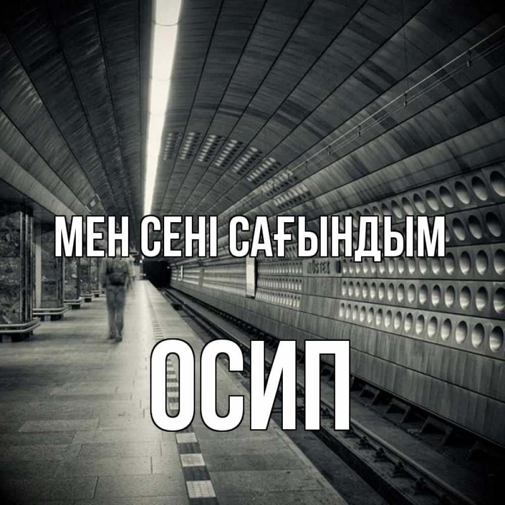 Күн сайын ашық хат с именем, Осип Мен сені сағындым приезжай 1 Онлайн тегін жүктеп алу тілектері бар керемет карта 