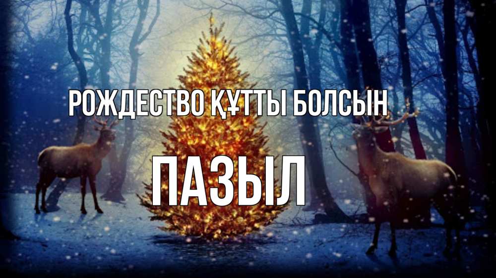 Күн сайын ашық хат с именем, ПАЗЫЛ Рождество құтты болсын олени, новогодняя елка Онлайн тегін жүктеп алу тілектері бар керемет карта 