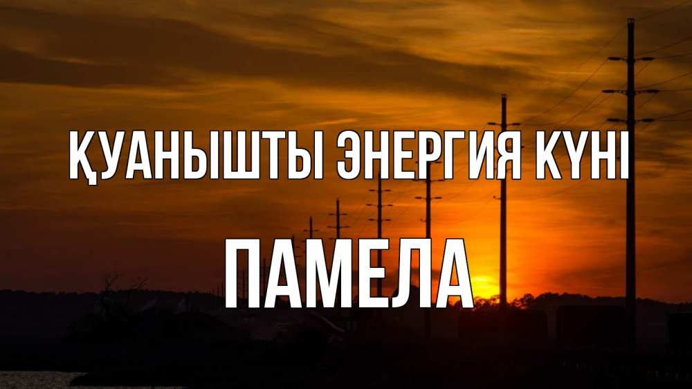 Күн сайын ашық хат с именем, Памела Қуанышты энергия күні столбы провода закат Онлайн тегін жүктеп алу тілектері бар керемет карта 