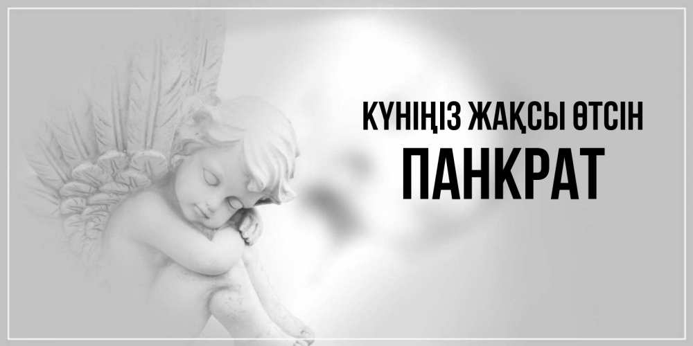 Күн сайын ашық хат с именем, Панкрат Күніңіз жақсы өтсін ангел Онлайн тегін жүктеп алу тілектері бар керемет карта 