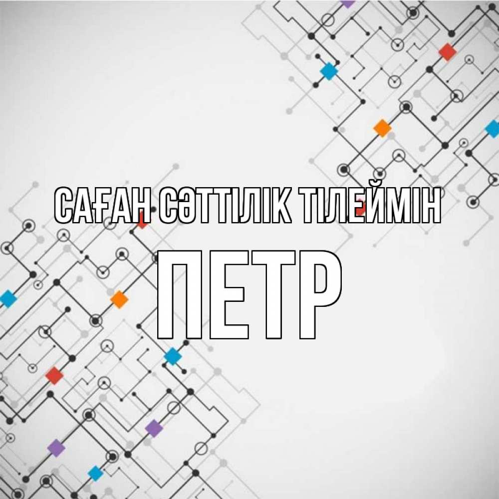 Күн сайын ашық хат с именем, Петр Саған сәттілік тілеймін на удач Онлайн тегін жүктеп алу тілектері бар керемет карта 