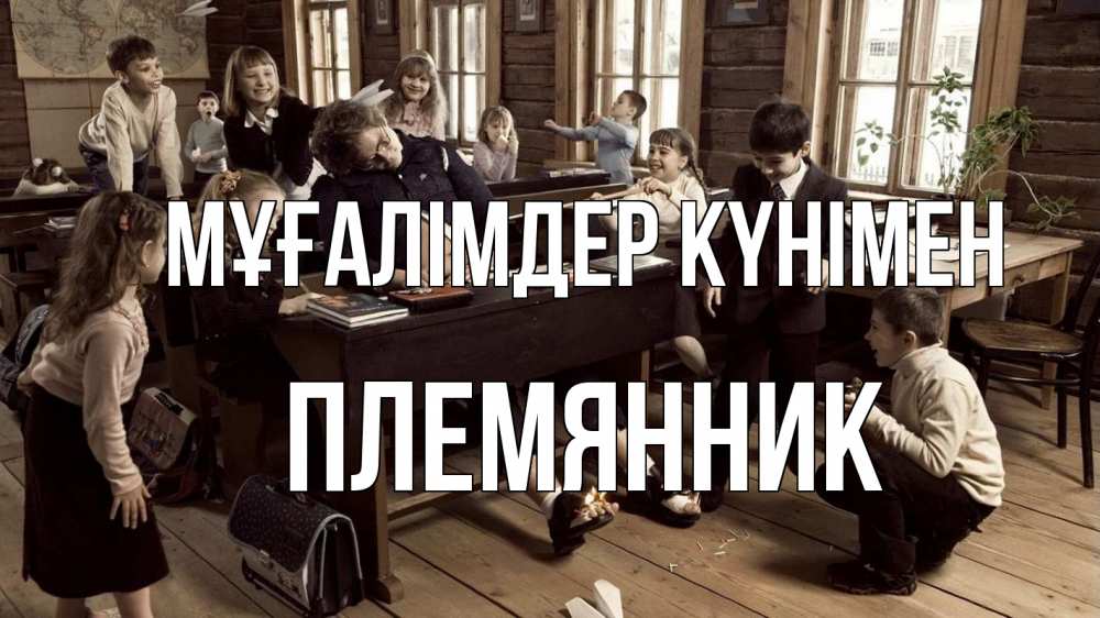 Күн сайын ашық хат с именем, Племянник Мұғалімдер күнімен с днем учителя Онлайн тегін жүктеп алу тілектері бар керемет карта 