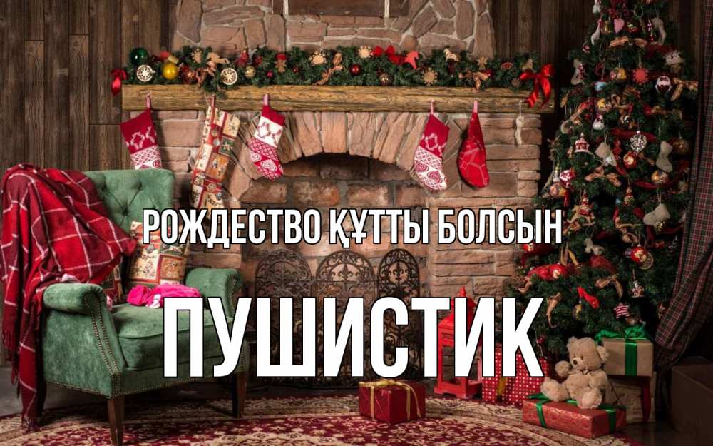 Күн сайын ашық хат с именем, Пушистик Рождество құтты болсын рождество, камин, ель Онлайн тегін жүктеп алу тілектері бар керемет карта 