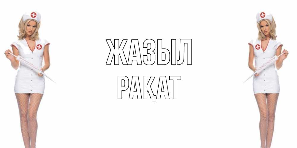 Күн сайын ашық хат с именем, РАҚАТ Жазыл открытки с медсестрой Онлайн тегін жүктеп алу тілектері бар керемет карта 