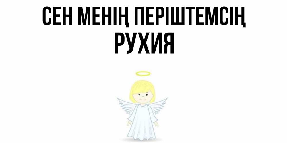 Күн сайын ашық хат с именем, РУХИЯ Сен менің періштемсің ангел Онлайн тегін жүктеп алу тілектері бар керемет карта 