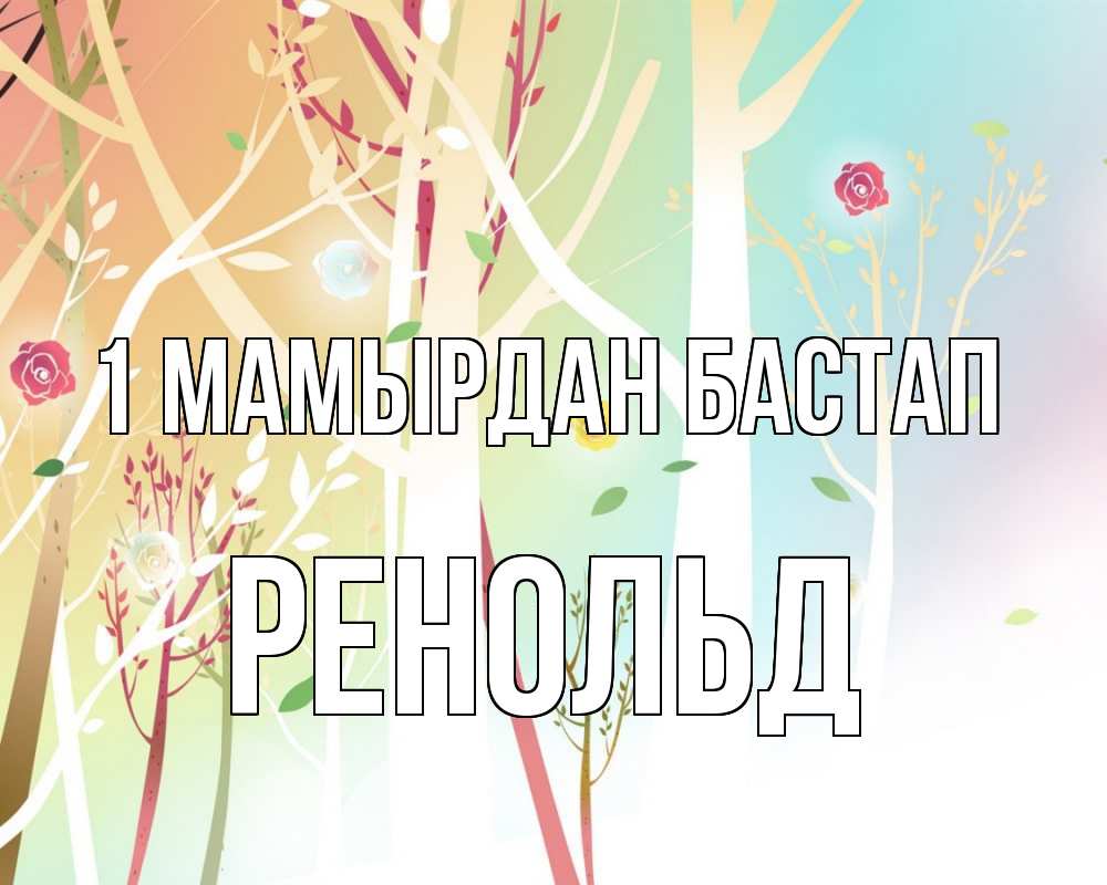 Күн сайын ашық хат с именем, Ренольд 1 мамырдан бастап С 1 мая 1 Онлайн тегін жүктеп алу тілектері бар керемет карта 