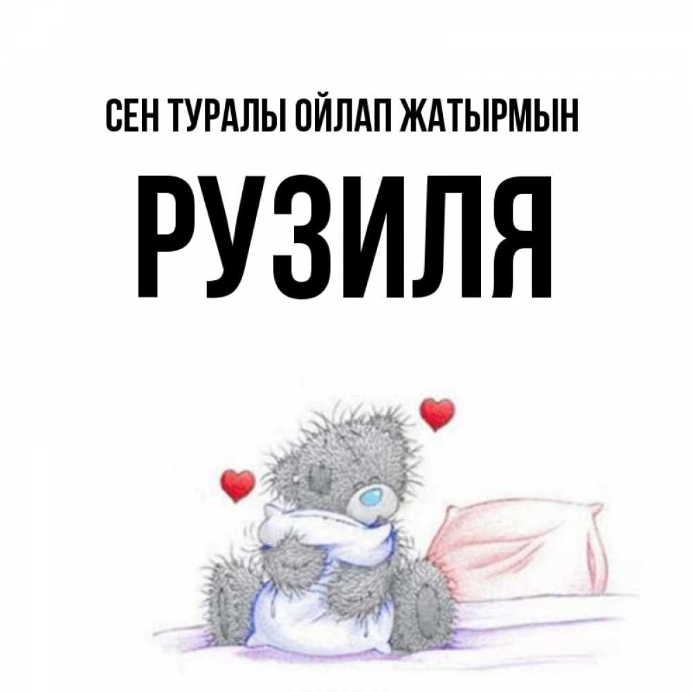 Күн сайын ашық хат с именем, Рузиля Сен туралы ойлап жатырмын мишка на кровати Онлайн тегін жүктеп алу тілектері бар керемет карта 