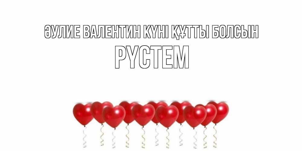 Күн сайын ашық хат с именем, РҮСТЕМ Әулие Валентин күні құтты болсын Поздравляю с днем всех влюбленных тебя моя родная Онлайн тегін жүктеп алу тілектері бар керемет карта 
