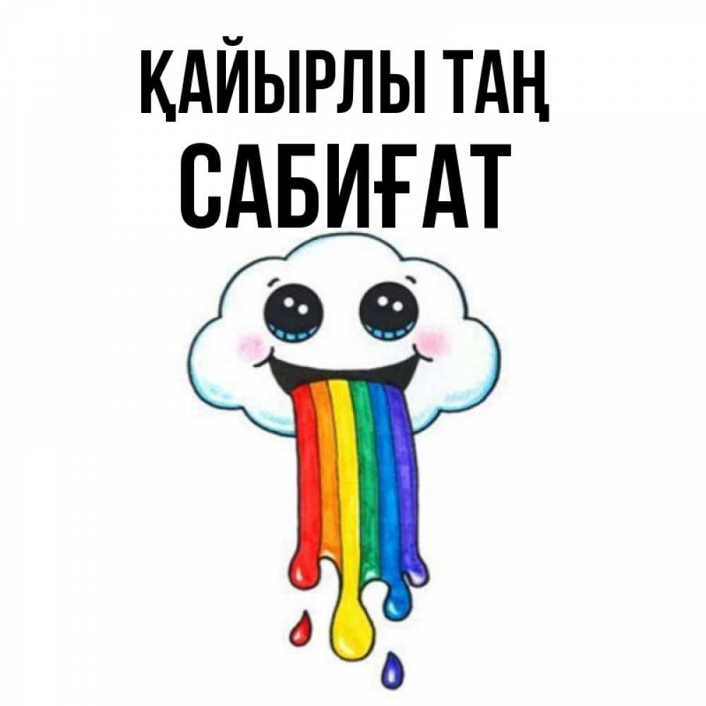 Күн сайын ашық хат с именем, САБИҒАТ Қайырлы таң утречко Онлайн тегін жүктеп алу тілектері бар керемет карта 