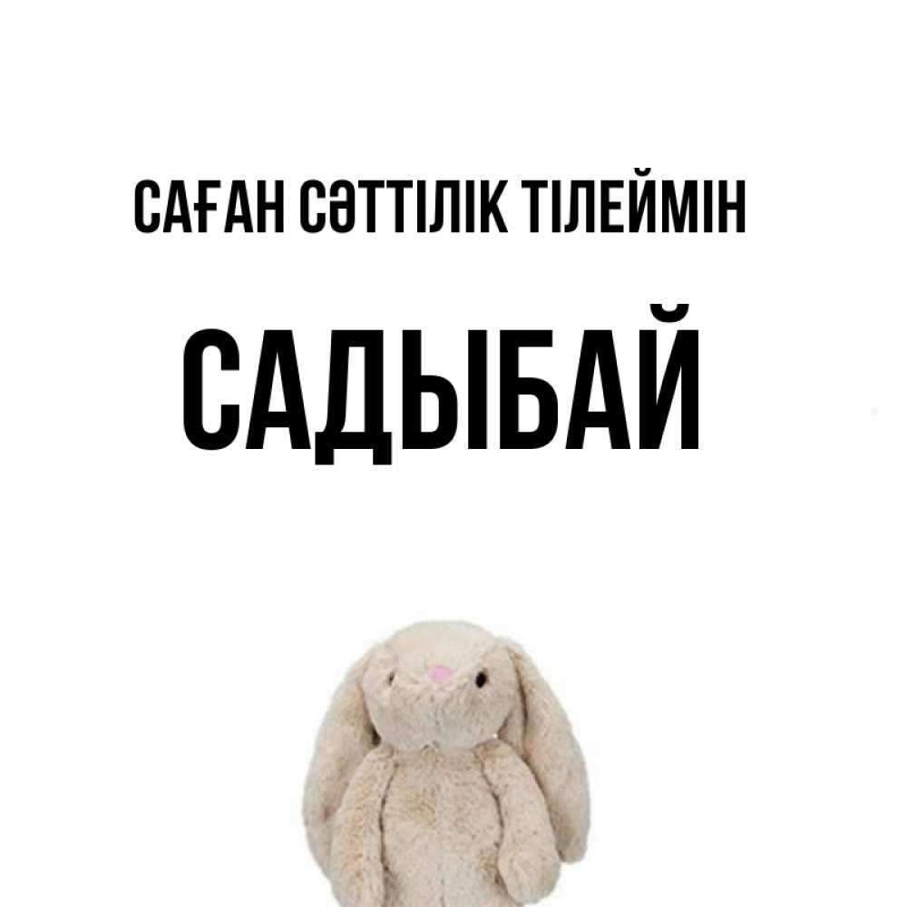 Күн сайын ашық хат с именем, САДЫБАЙ Саған сәттілік тілеймін сайт создаватель открыток Онлайн тегін жүктеп алу тілектері бар керемет карта 