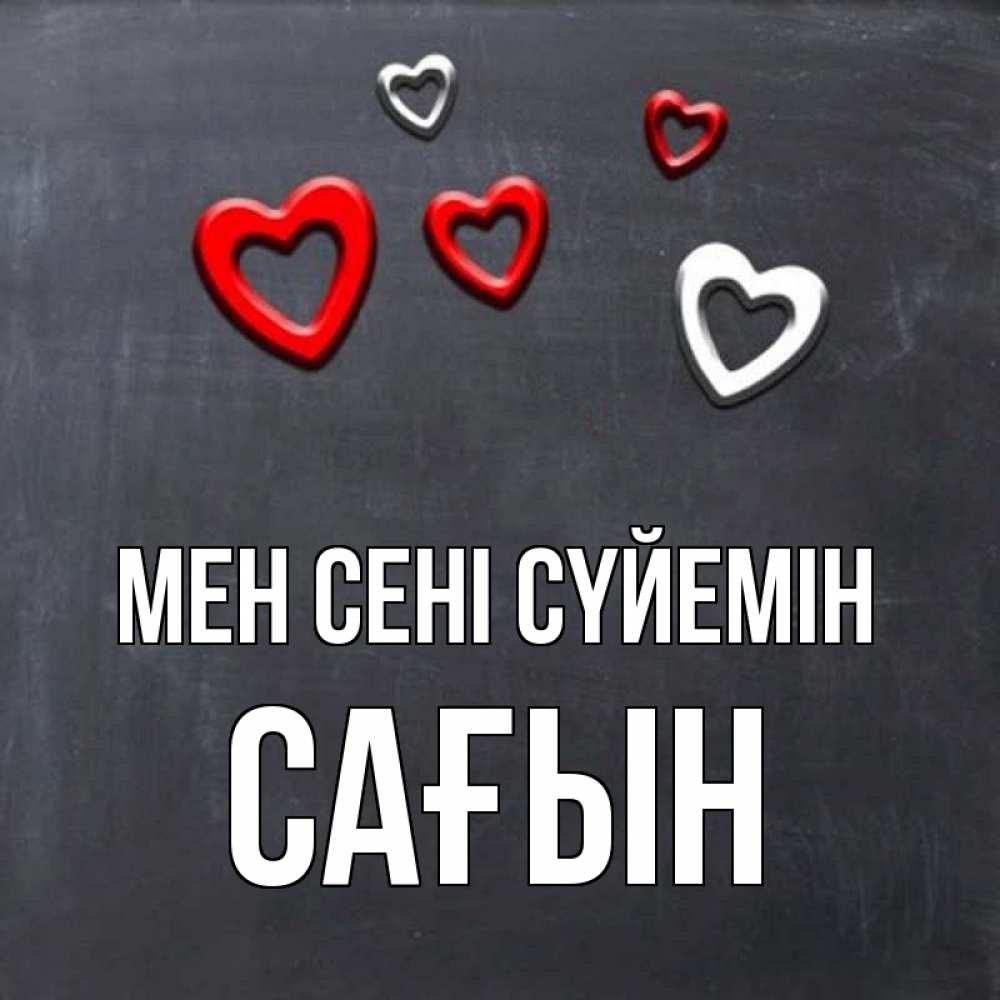 Күн сайын ашық хат с именем, САҒЫН Мен сені сүйемін сердечки белые и красные Онлайн тегін жүктеп алу тілектері бар керемет карта 
