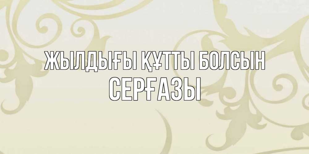 Күн сайын ашық хат с именем, СЕРҒАЗЫ Жылдығы құтты болсын Открытка с простым фоном Онлайн тегін жүктеп алу тілектері бар керемет карта 