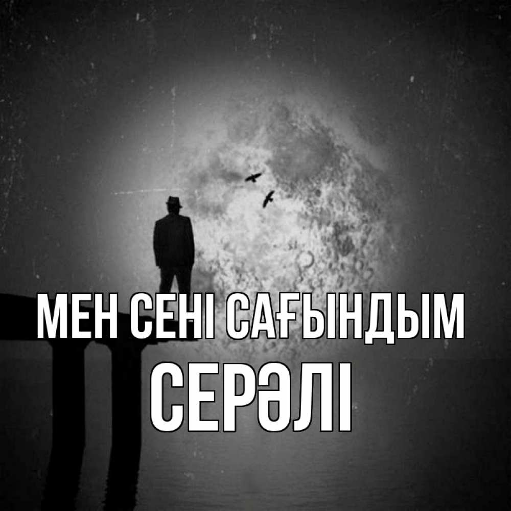 Күн сайын ашық хат с именем, СЕРӘЛІ Мен сені сағындым мост 1 Онлайн тегін жүктеп алу тілектері бар керемет карта 