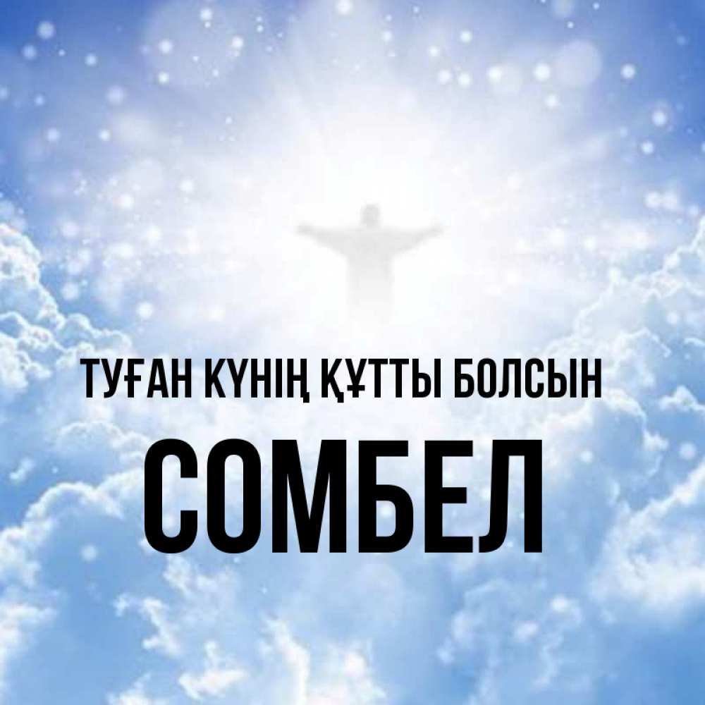 Күн сайын ашық хат с именем, СОМБЕЛ Туған күнің құтты болсын ангел на облаках в свете солнца Онлайн тегін жүктеп алу тілектері бар керемет карта 
