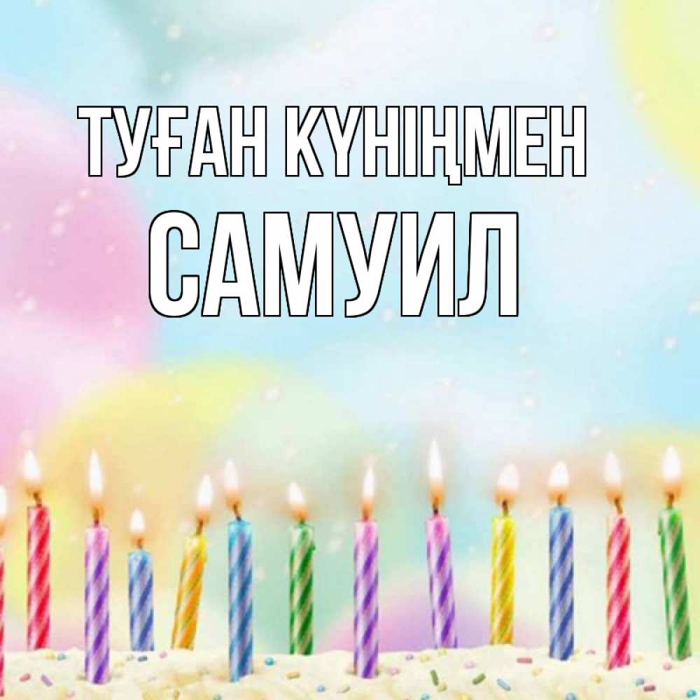 Күн сайын ашық хат с именем, Самуил Туған күніңмен разноцветное Онлайн тегін жүктеп алу тілектері бар керемет карта 