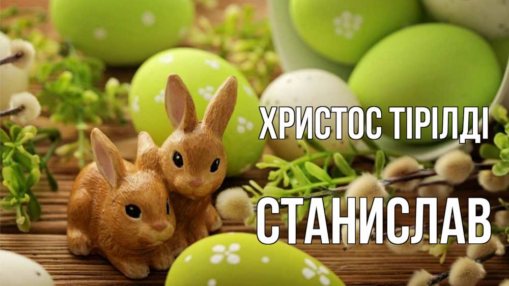 Күн сайын ашық хат с именем, Станислав Христос тірілді пасха Онлайн тегін жүктеп алу тілектері бар керемет карта 