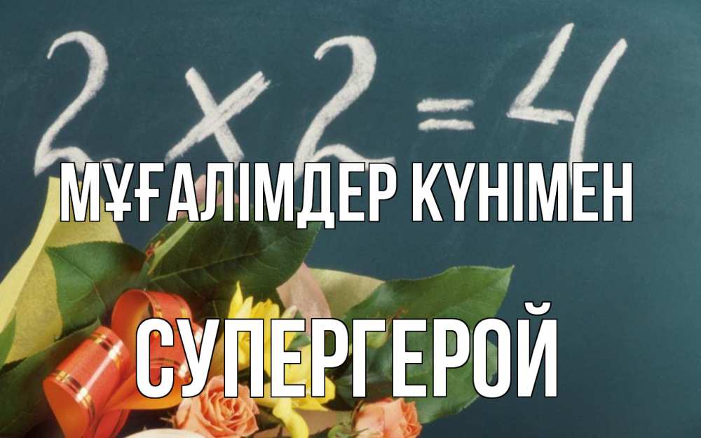 Күн сайын ашық хат с именем, Супергерой Мұғалімдер күнімен с днем учителя Онлайн тегін жүктеп алу тілектері бар керемет карта 