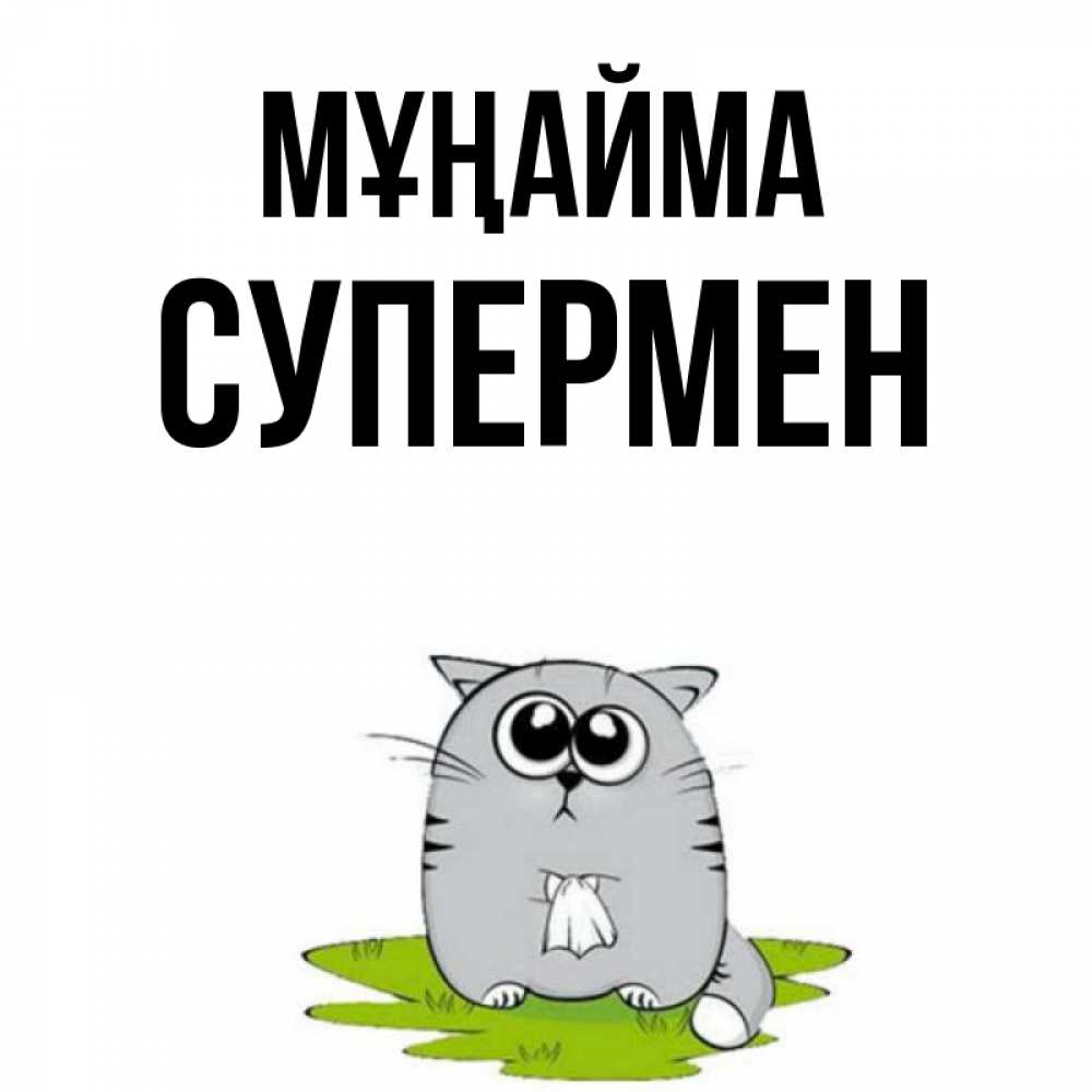 Күн сайын ашық хат с именем, Супермен Мұңайма грустный котяра Онлайн тегін жүктеп алу тілектері бар керемет карта 
