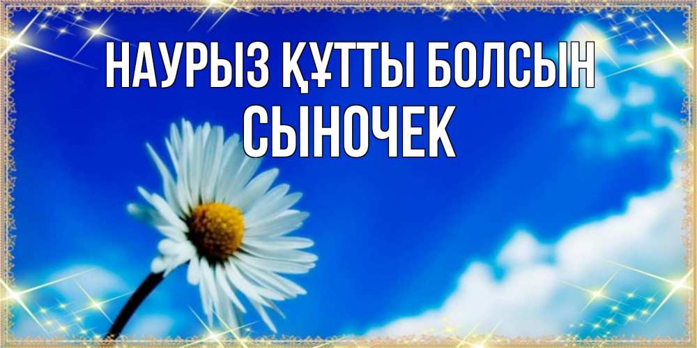 Күн сайын ашық хат с именем, Сыночек Наурыз құтты болсын красивая открытка в синих тонах Онлайн тегін жүктеп алу тілектері бар керемет карта 