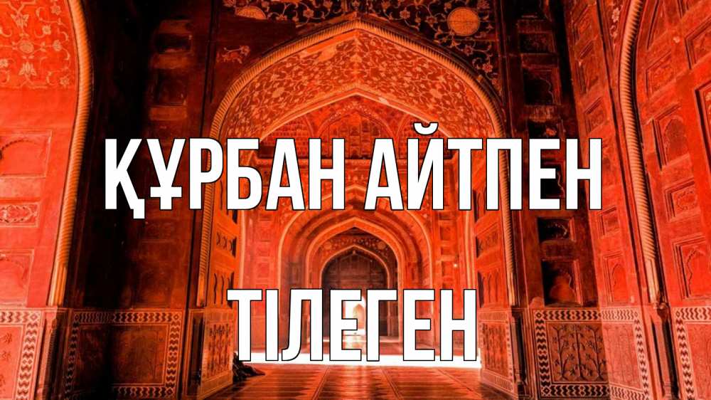 Күн сайын ашық хат с именем, ТІЛЕГЕН Құрбан айтпен мечеть 1 Онлайн тегін жүктеп алу тілектері бар керемет карта 