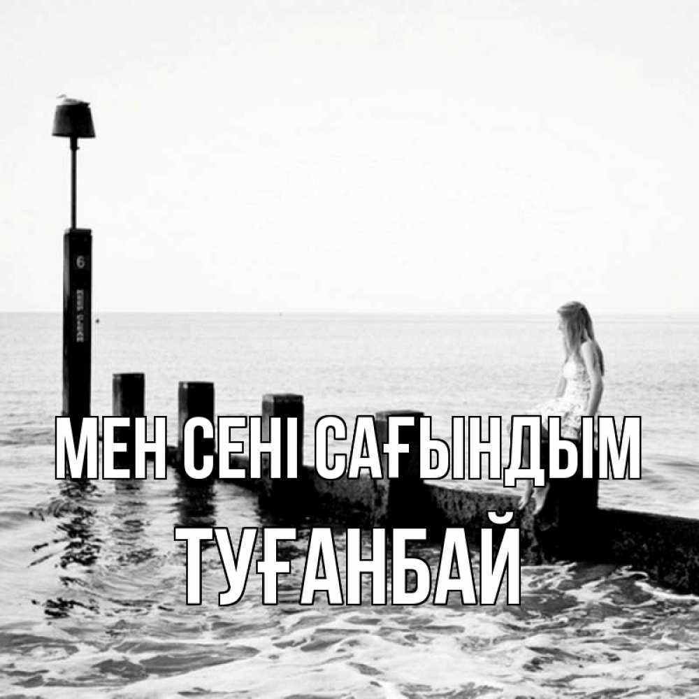 Күн сайын ашық хат с именем, ТУҒАНБАЙ Мен сені сағындым вода Онлайн тегін жүктеп алу тілектері бар керемет карта 