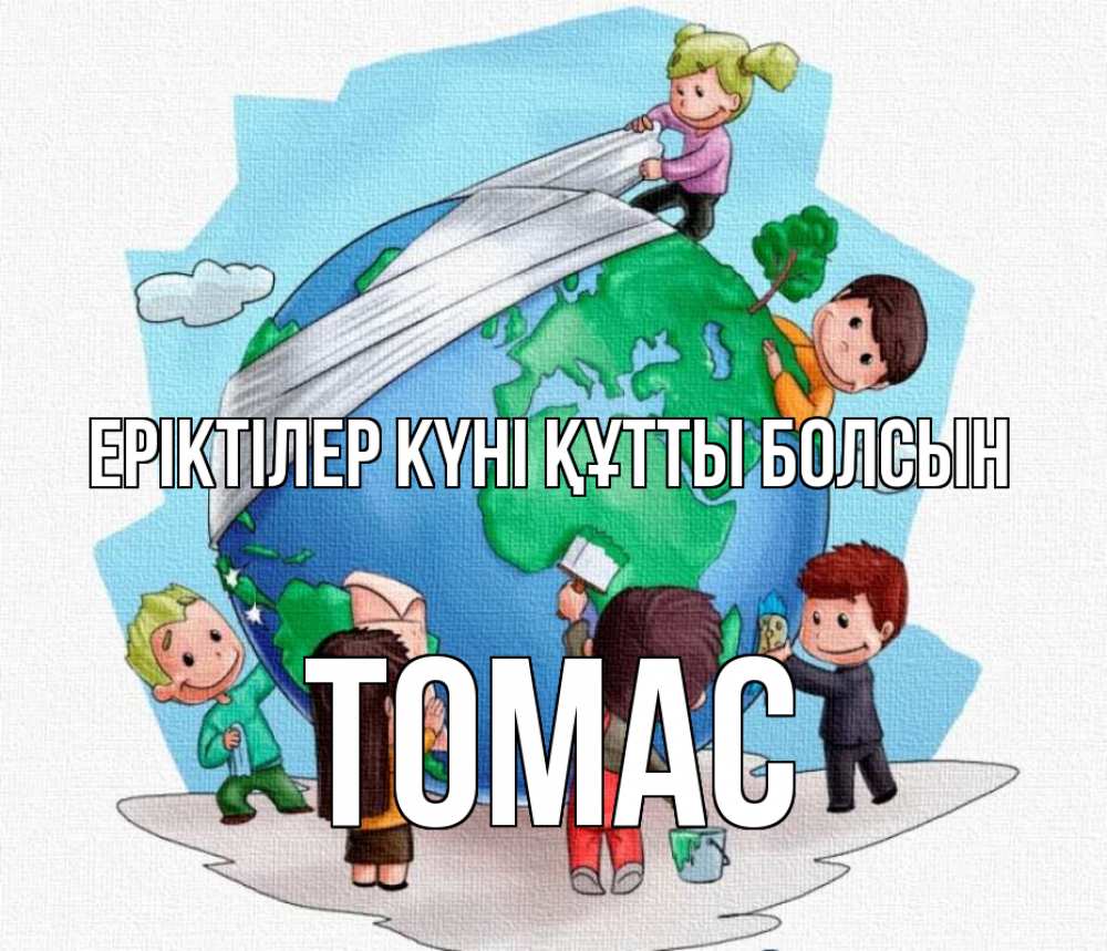 Күн сайын ашық хат с именем, Томас Еріктілер күні құтты болсын С днем волонтера Онлайн тегін жүктеп алу тілектері бар керемет карта 