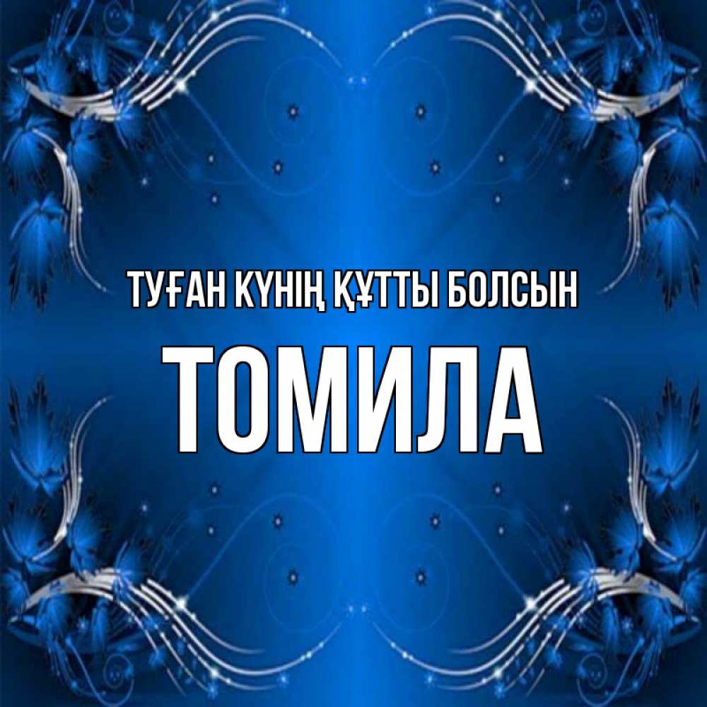 Күн сайын ашық хат с именем, Томила Туған күнің құтты болсын красивая рамочка с узорами Онлайн тегін жүктеп алу тілектері бар керемет карта 