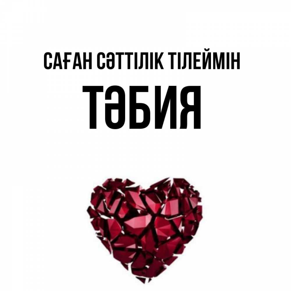 Күн сайын ашық хат с именем, ТӘБИЯ Саған сәттілік тілеймін бордовое из кристаллов  1 Онлайн тегін жүктеп алу тілектері бар керемет карта 