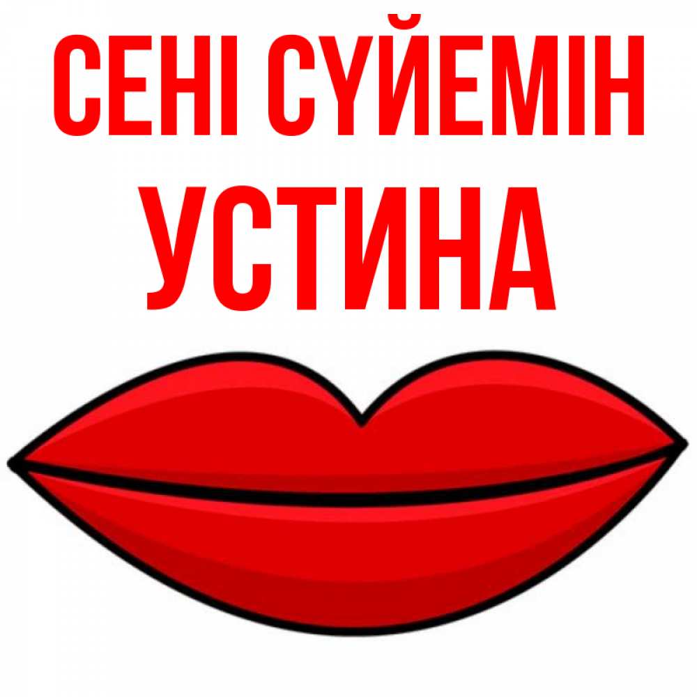 Күн сайын ашық хат с именем, Устина Сені сүйемін губы векторные Онлайн тегін жүктеп алу тілектері бар керемет карта 
