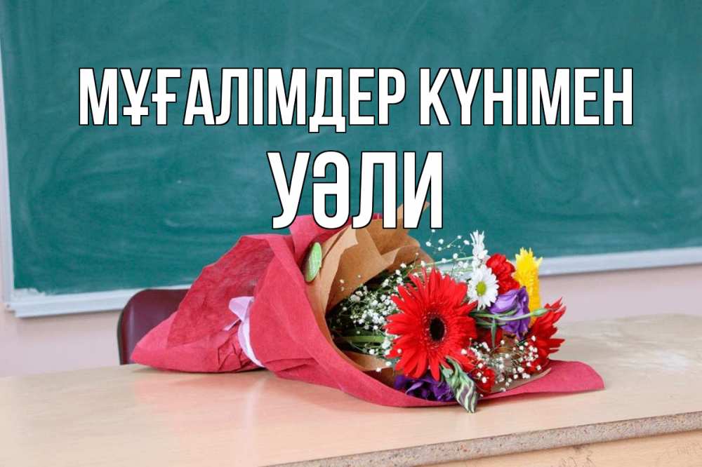 Күн сайын ашық хат с именем, УӘЛИ Мұғалімдер күнімен школа с днем учителя Онлайн тегін жүктеп алу тілектері бар керемет карта 