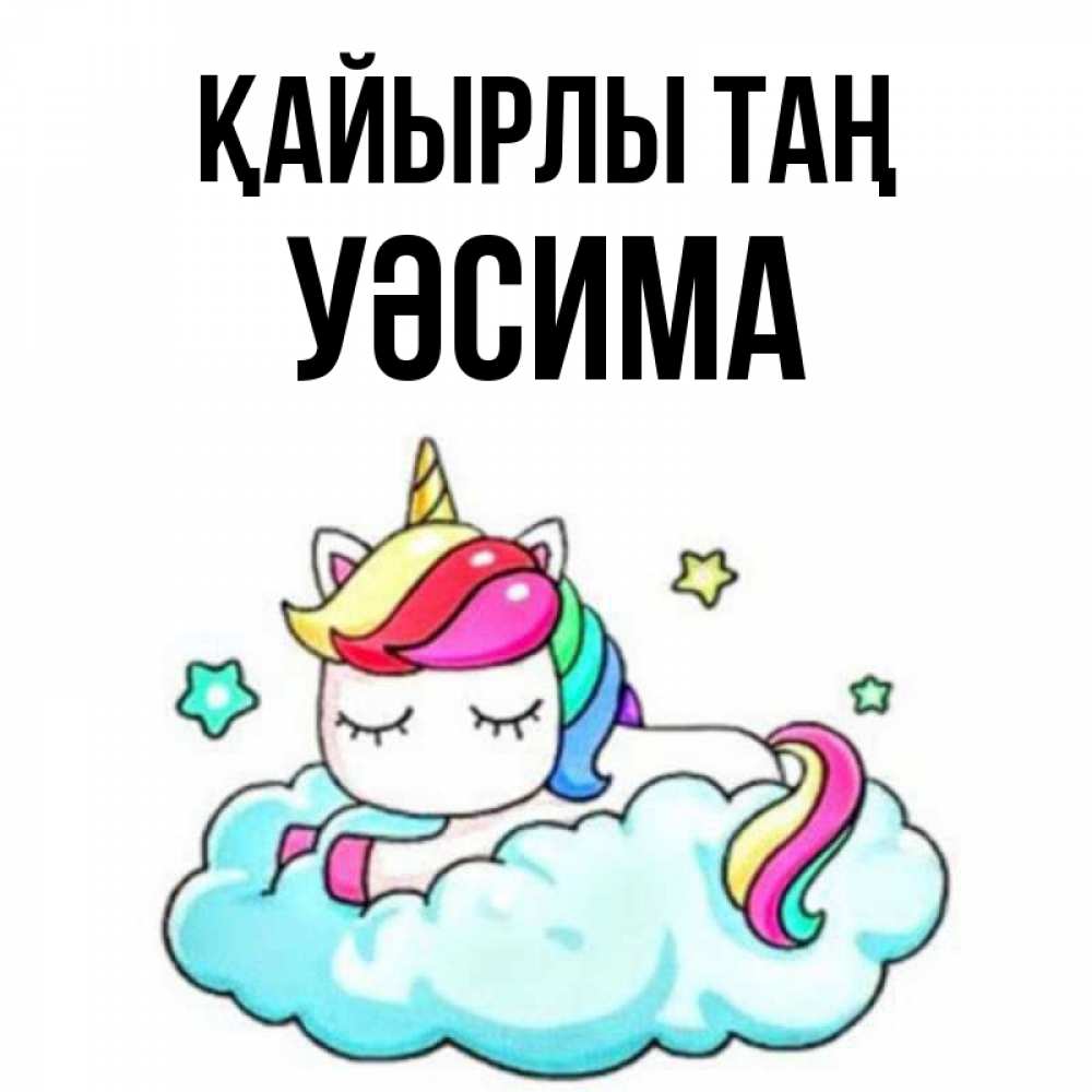 Күн сайын ашық хат с именем, УӘСИМА Қайырлы таң радужное утро Онлайн тегін жүктеп алу тілектері бар керемет карта 