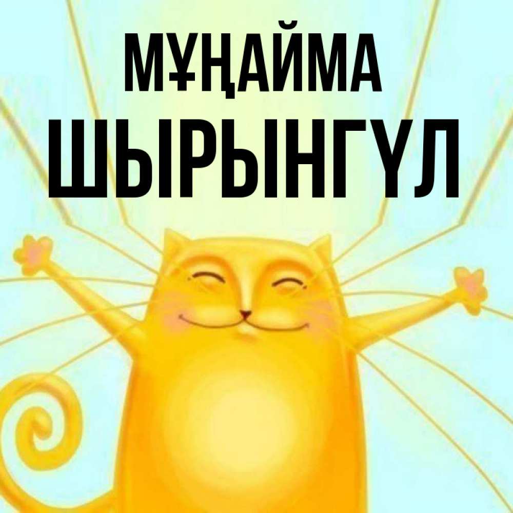 Күн сайын ашық хат с именем, ШЫРЫНГҮЛ Мұңайма обнимашки усатые Онлайн тегін жүктеп алу тілектері бар керемет карта 