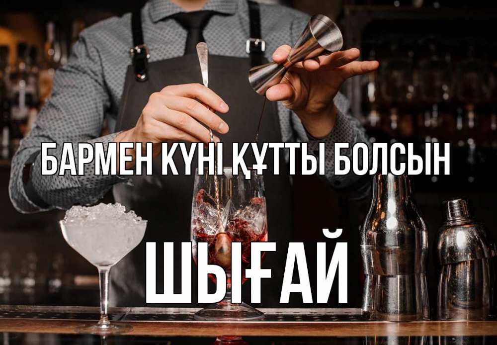 Күн сайын ашық хат с именем, ШЫҒАЙ бармен күні құтты болсын с днем бармена Онлайн тегін жүктеп алу тілектері бар керемет карта 