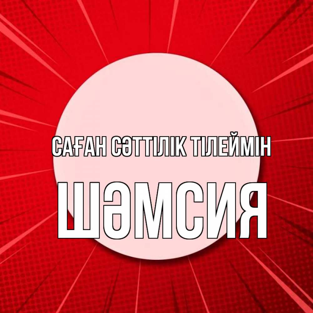Күн сайын ашық хат с именем, ШӘМСИЯ Саған сәттілік тілеймін розовая кнопка Онлайн тегін жүктеп алу тілектері бар керемет карта 