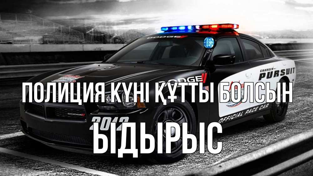 Күн сайын ашық хат с именем, ЫДЫРЫС Полиция күні құтты болсын полиция Онлайн тегін жүктеп алу тілектері бар керемет карта 