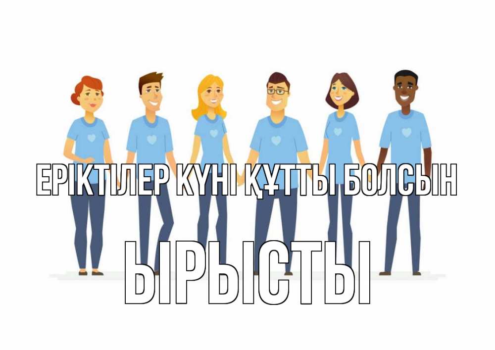 Күн сайын ашық хат с именем, ЫРЫСТЫ Еріктілер күні құтты болсын С днем волонтера Онлайн тегін жүктеп алу тілектері бар керемет карта 