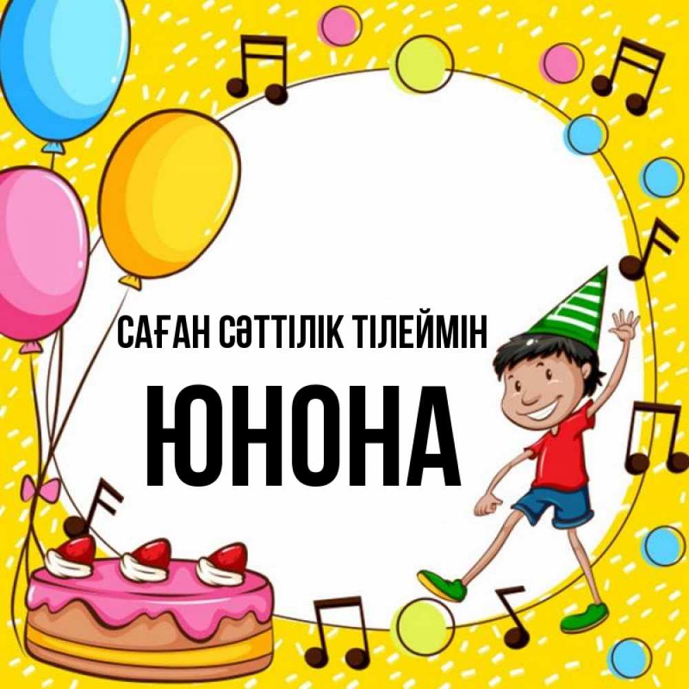 Күн сайын ашық хат с именем, Юнона Саған сәттілік тілеймін открытка 1 Онлайн тегін жүктеп алу тілектері бар керемет карта 