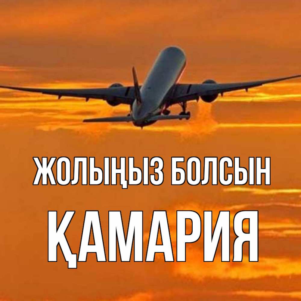 Күн сайын ашық хат с именем, ҚАМАРИЯ Жолыңыз болсын оранжевое небо Онлайн тегін жүктеп алу тілектері бар керемет карта 