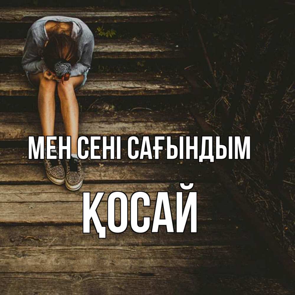 Күн сайын ашық хат с именем, ҚОСАЙ Мен сені сағындым грущу Онлайн тегін жүктеп алу тілектері бар керемет карта 