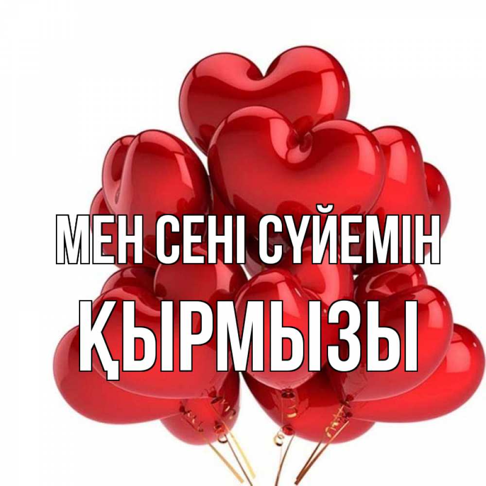 Күн сайын ашық хат с именем, ҚЫРМЫЗЫ Мен сені сүйемін бордовые шары Онлайн тегін жүктеп алу тілектері бар керемет карта 